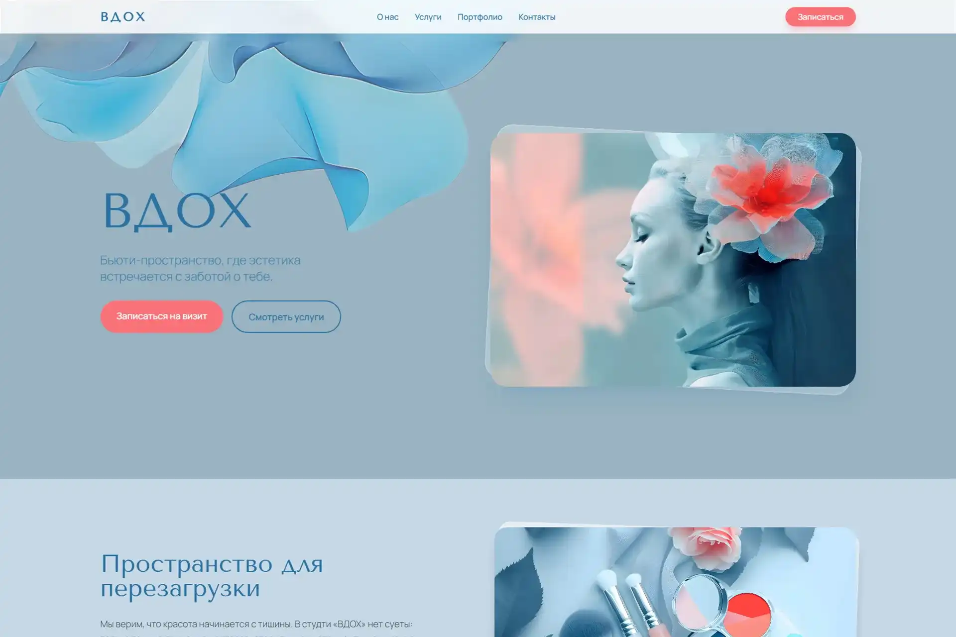 Бьюти-салон ВДОХ